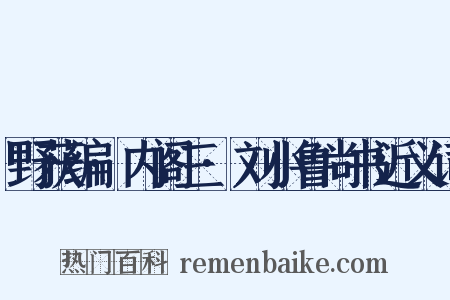 野获编·内阁三·刘小鲁尚书近义词是什么意思的图片